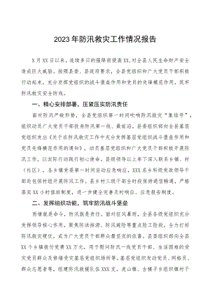 2023年防汛救灾工作情况报告四篇.docx