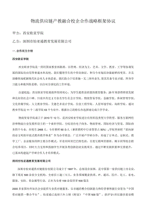 物流供应链产教融合校企合作战略框架协议.docx