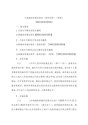 2023江西行政许可事项实施规范-00012036100303水域滩涂养殖证核发（县级权限）（延续）实施要素-.docx