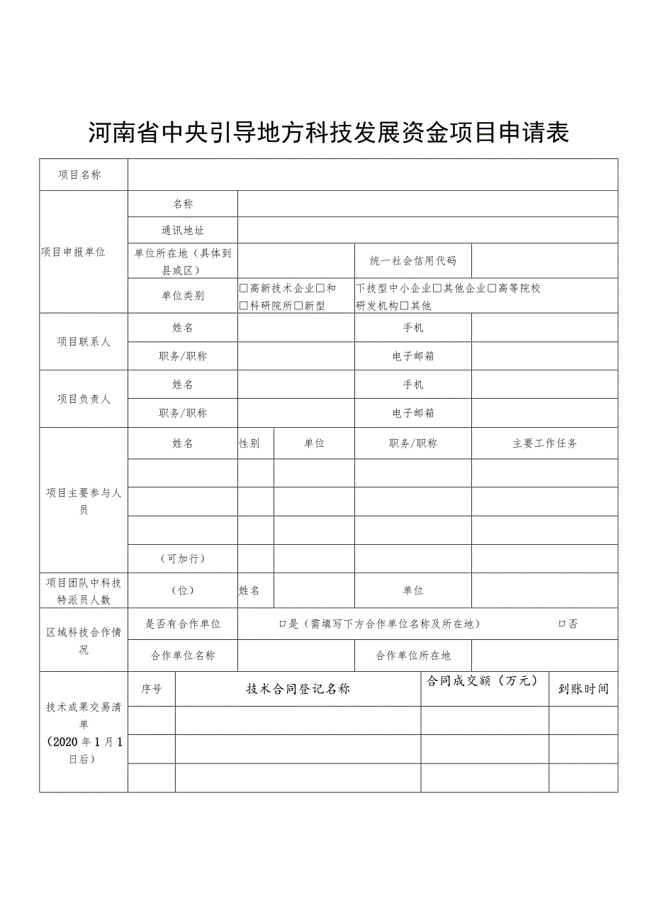 河南省中央引导地方科技发展资金项目申请书.docx_第3页