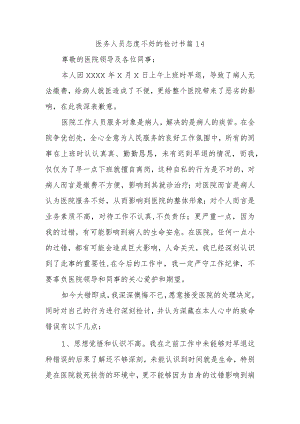 医务人员态度不好的检讨书 篇14.docx