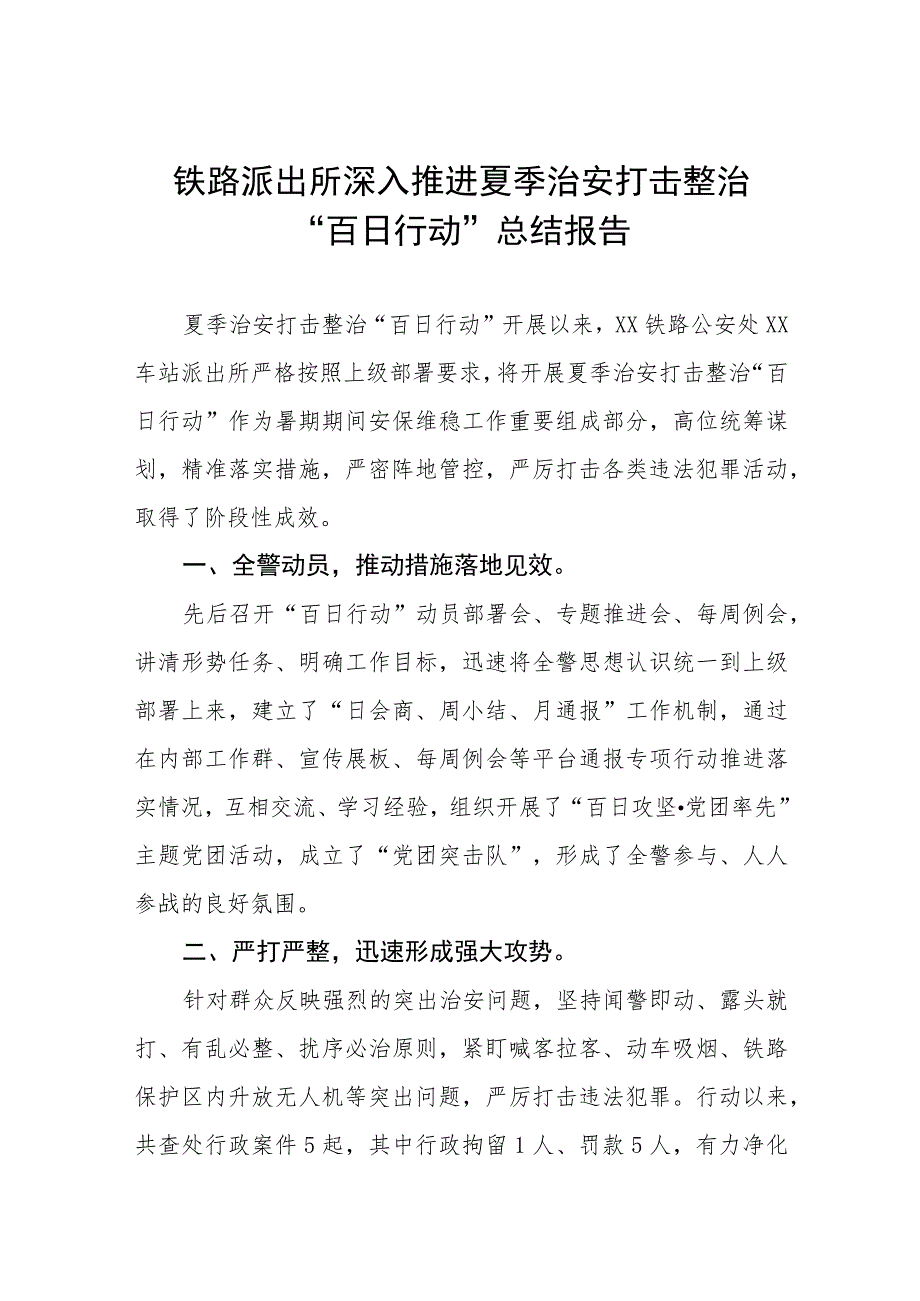 铁路派出所深入推进夏季治安打击整治“百日行动”总结报告六篇.docx_第1页