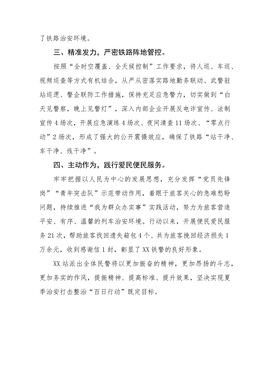 铁路派出所深入推进夏季治安打击整治“百日行动”总结报告六篇.docx_第2页