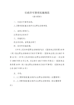 2023江西行政许可事项实施规范-00012035400Y人工繁育国家重点保护水生野生动物审批实施要素-.docx