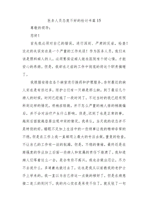 医务人员态度不好的检讨书 篇15.docx