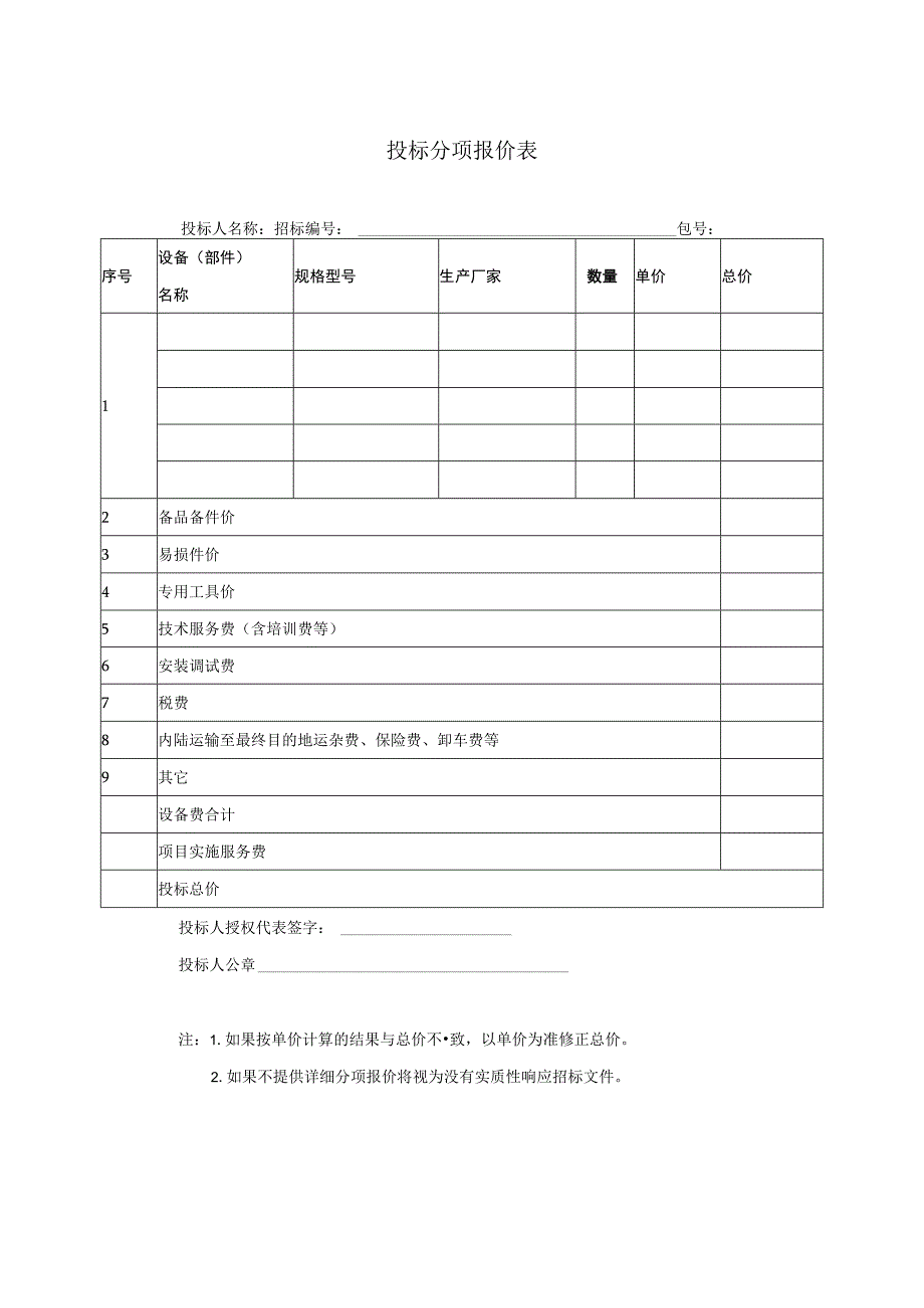 投标分项报价表36(2023年).docx_第1页