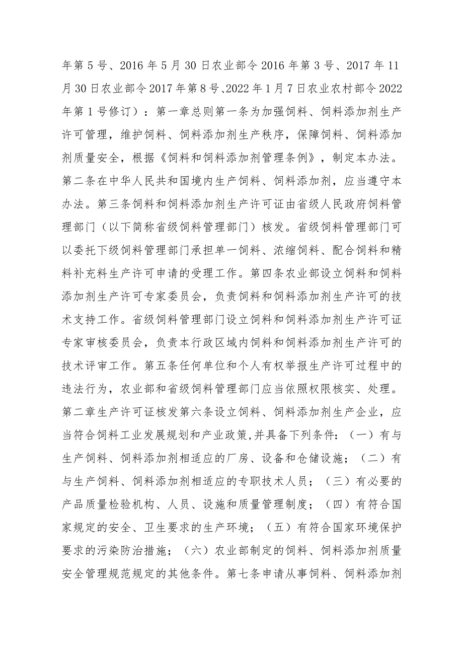 2023江西行政许可事项实施规范-00012031000503饲料和饲料添加剂生产许可证变更实施要素-.docx_第2页