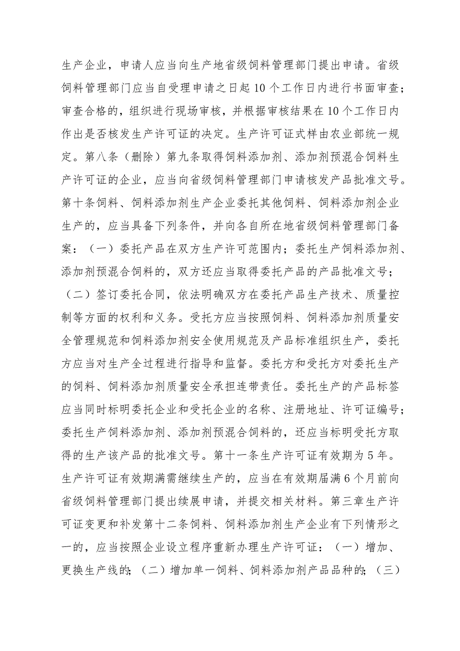 2023江西行政许可事项实施规范-00012031000503饲料和饲料添加剂生产许可证变更实施要素-.docx_第3页