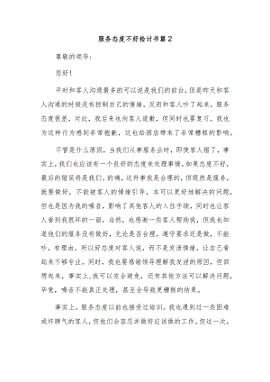 服务态度不好检讨书 篇2.docx