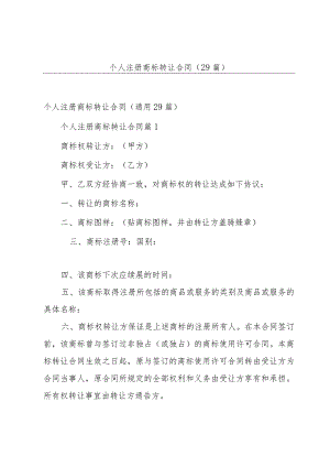 个人注册商标转让合同（29篇）.docx