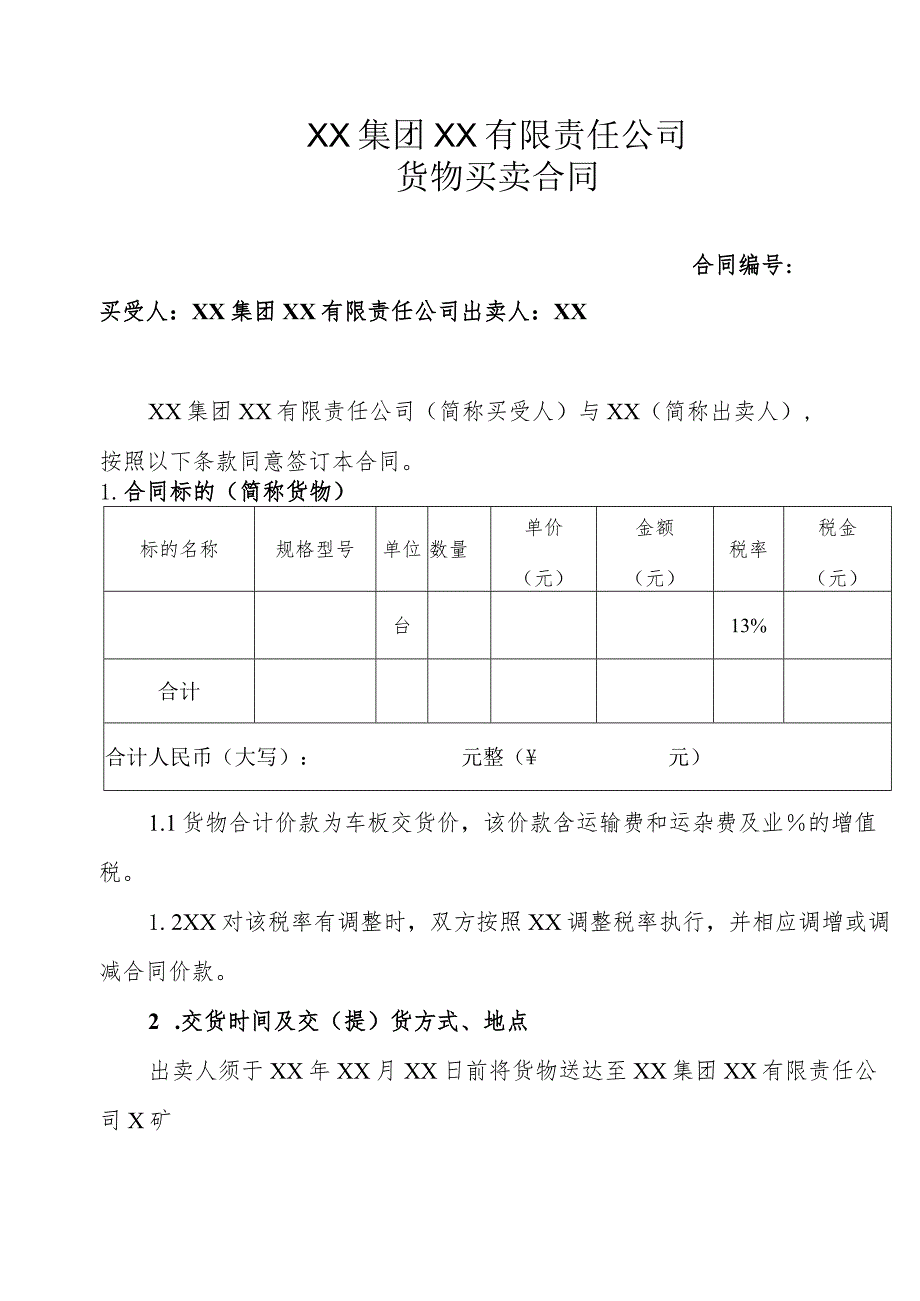 XX集团XX有限责任公司货物买卖合同（2023年）.docx_第1页