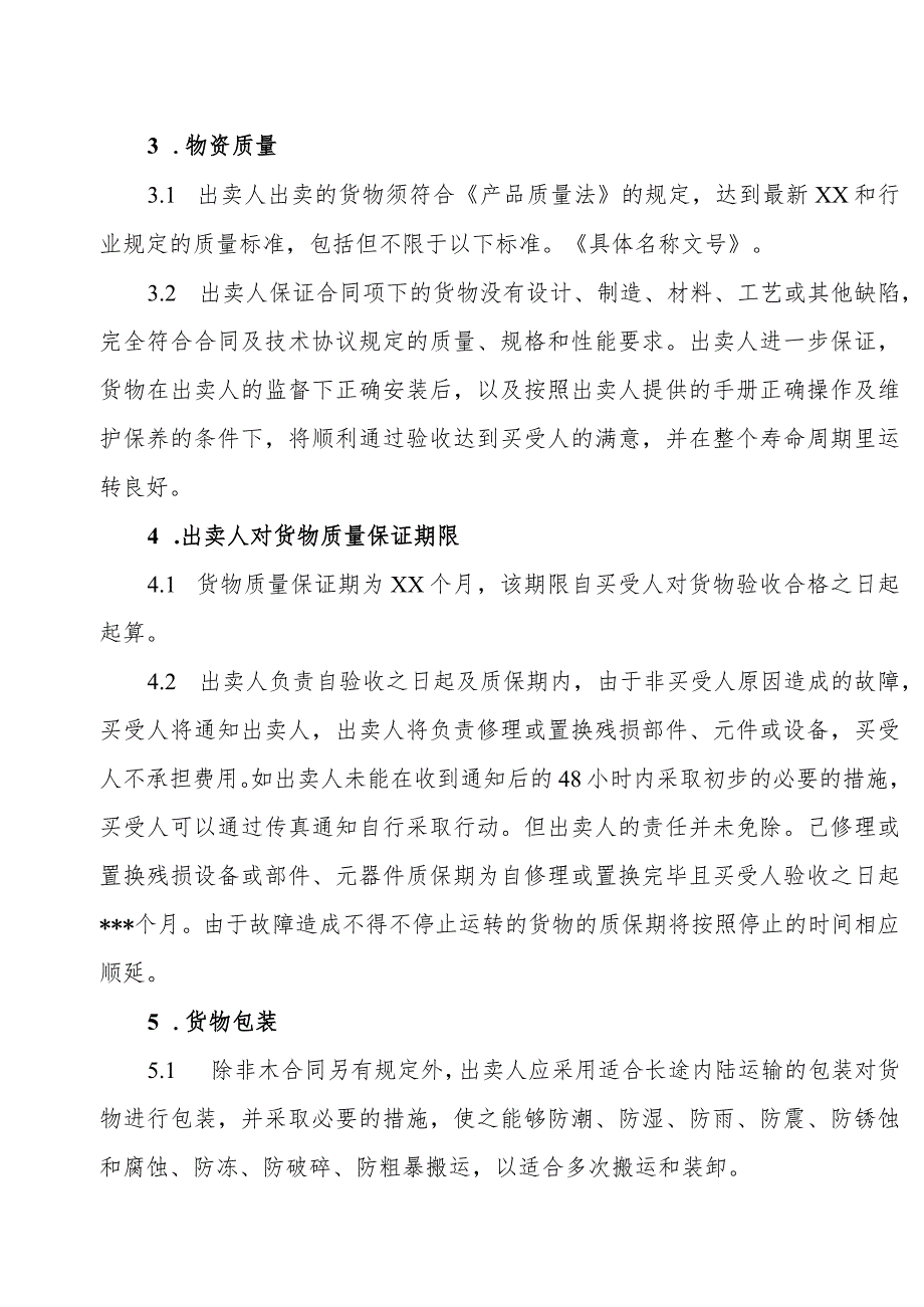 XX集团XX有限责任公司货物买卖合同（2023年）.docx_第2页