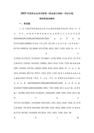 2023年国有企业考试职测（职业能力测验）同步训练卷附答案和解析.docx