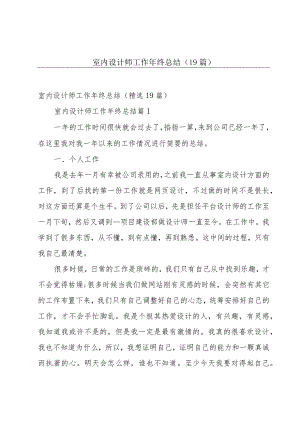 室内设计师工作年终总结（19篇）.docx