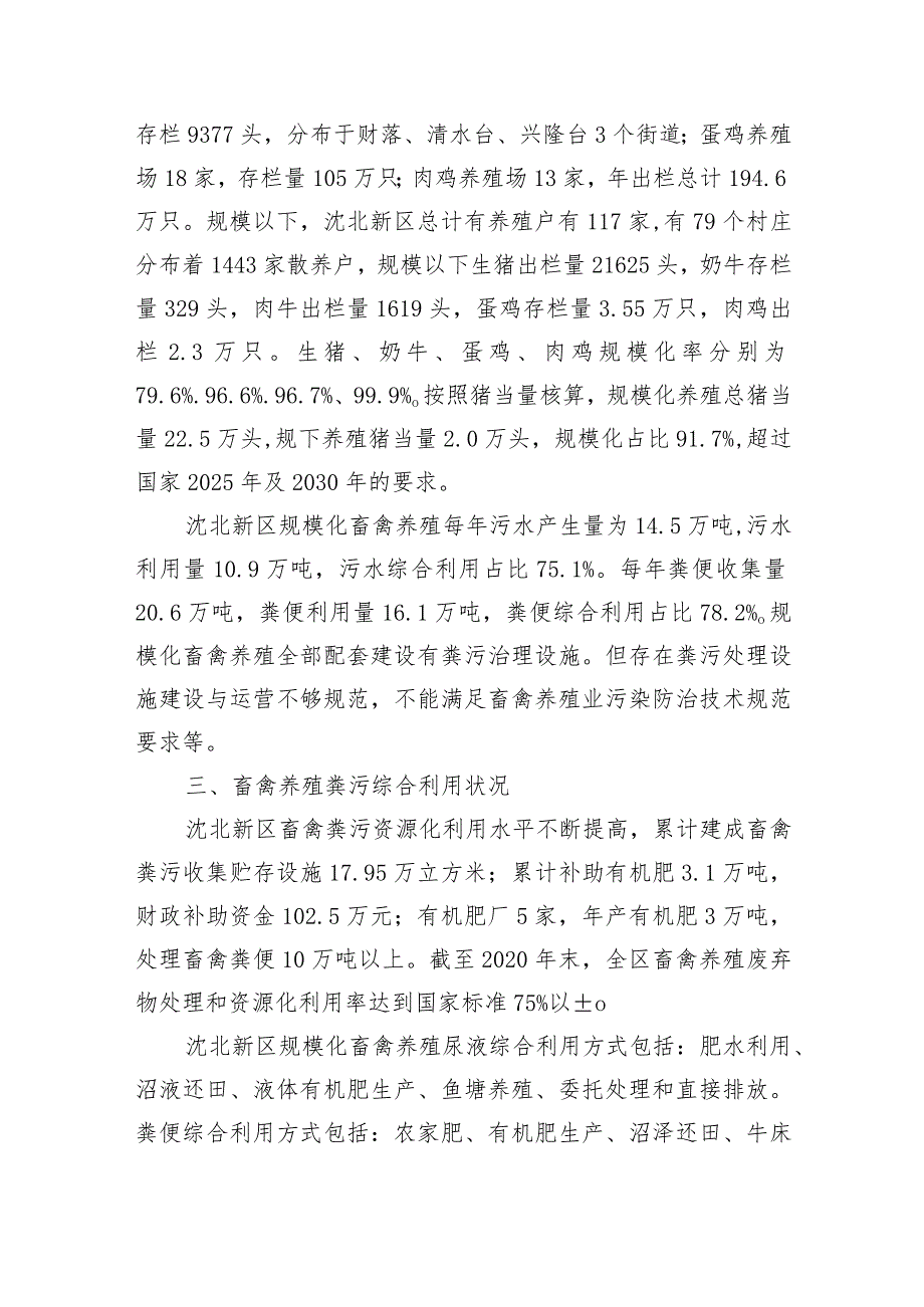 沈北新区畜禽养殖污染防治规划2021-2025政策解读.docx_第2页