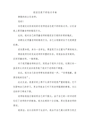 说话态度不好检讨书6.docx