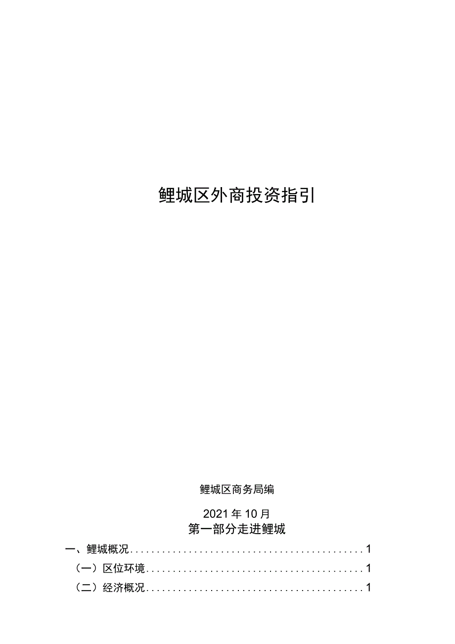 鲤城区外商投资指引.docx_第1页