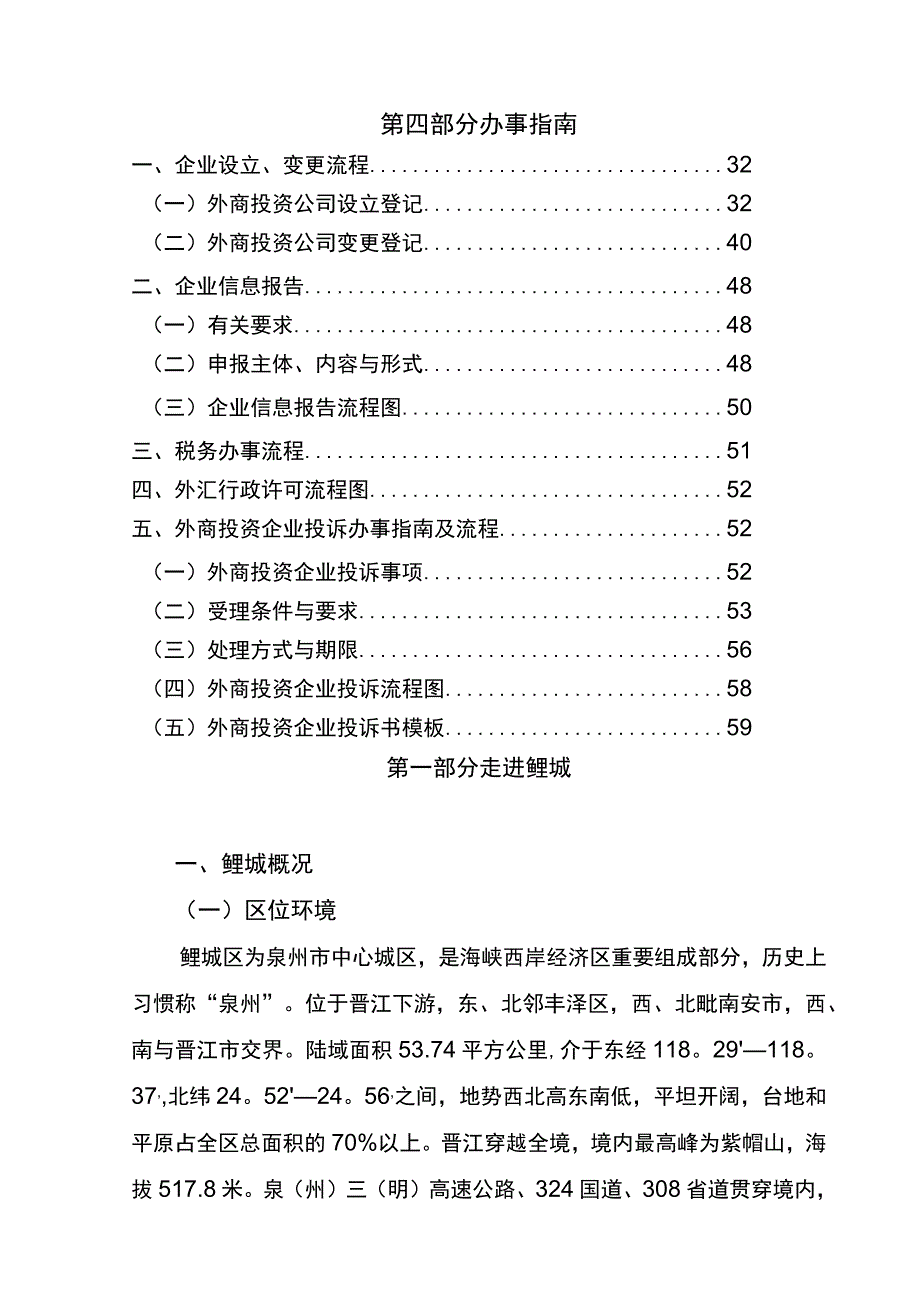 鲤城区外商投资指引.docx_第3页