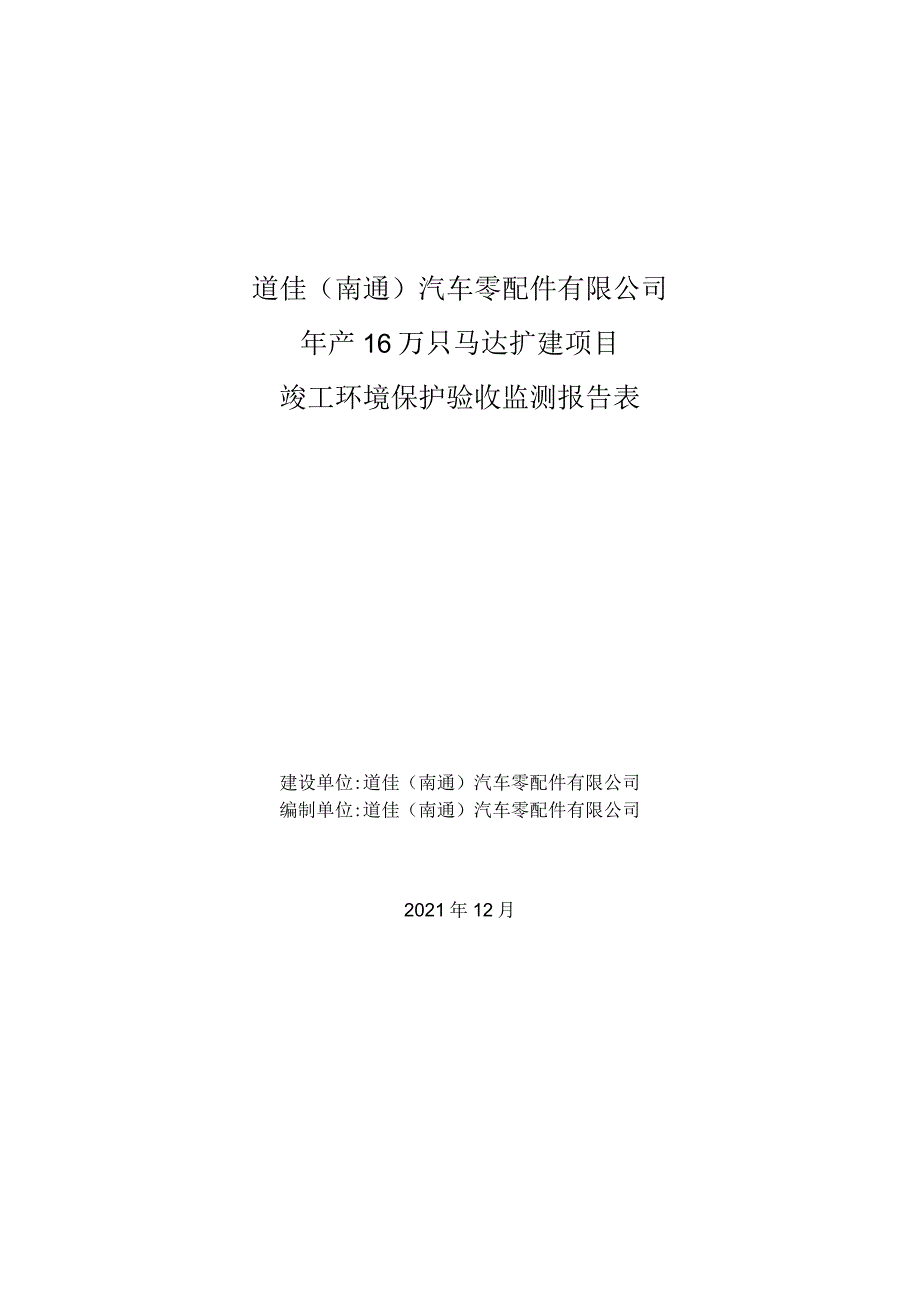 道佳南通汽车零配件有限公司年产16万只马达扩建项目竣工环境保护验收监测报告表.docx_第1页