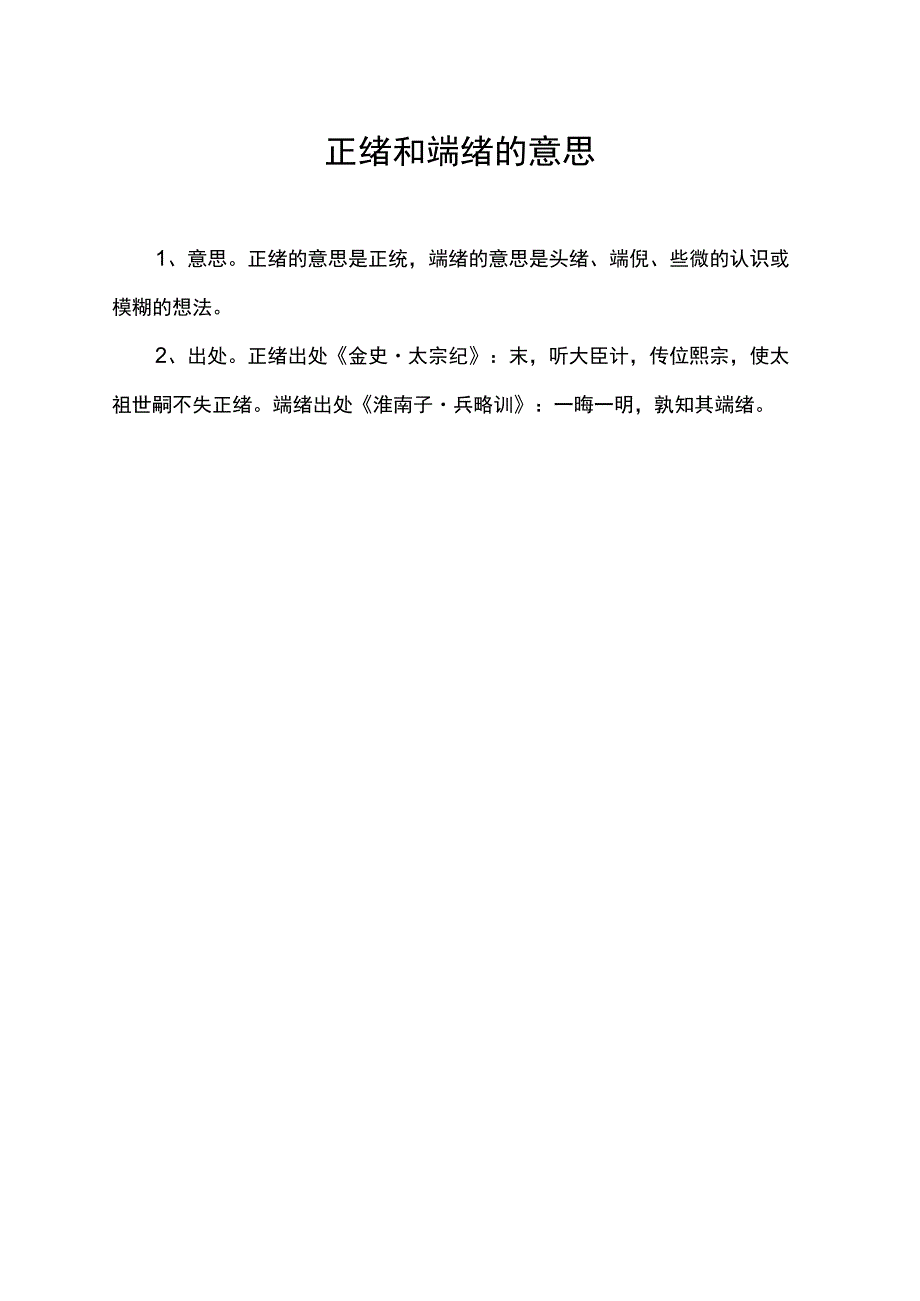 正绪和端绪的意思.docx_第1页