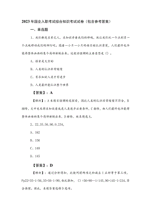 2023年国企入职考试综合知识考试试卷（包含参考答案）.docx