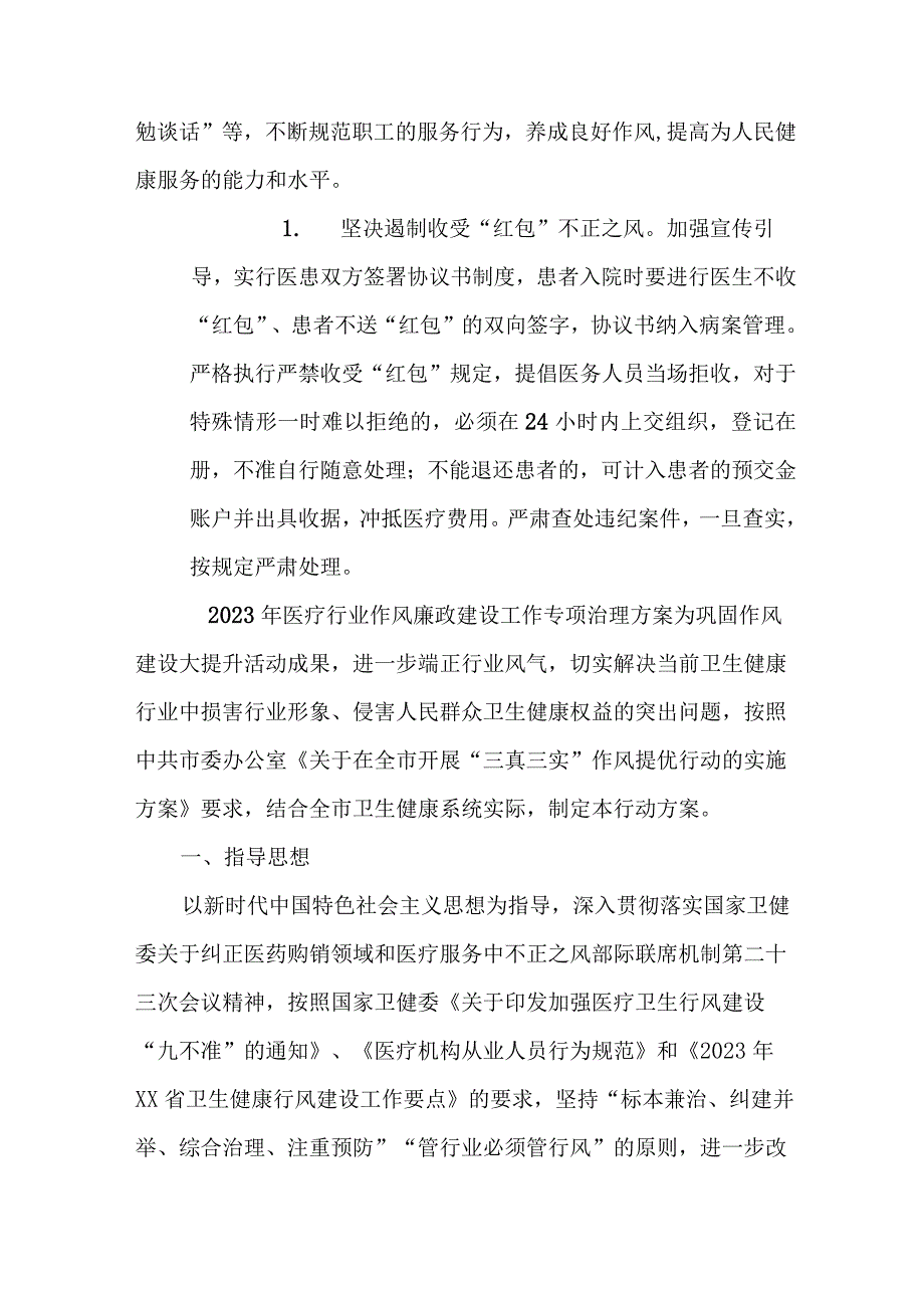 2023年城区医院开展医疗领域党风廉政建设工作专项治理实施方案 （合计4份）.docx_第3页