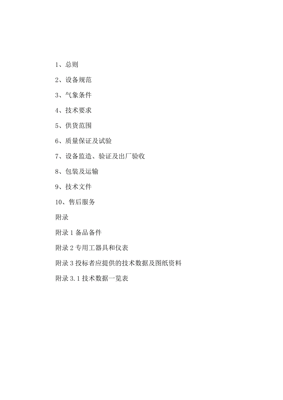 XX煤业集团有限责任公司XX煤业分公司X区变电站6千伏金属铠装移开式中置开关设备技术规范(2023年).docx_第2页