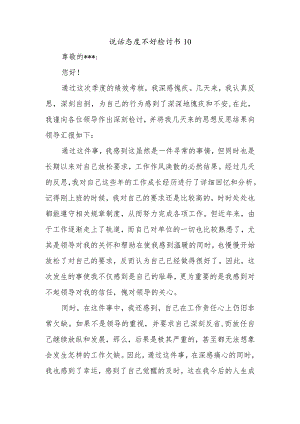 说话态度不好检讨书10.docx