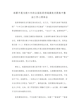 部署开展为期1年的全国医药领域腐败问题集中整治工作心得体会.docx