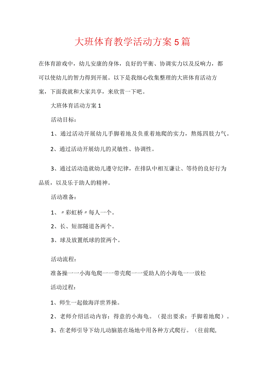 大班体育教学活动方案5篇.docx_第1页