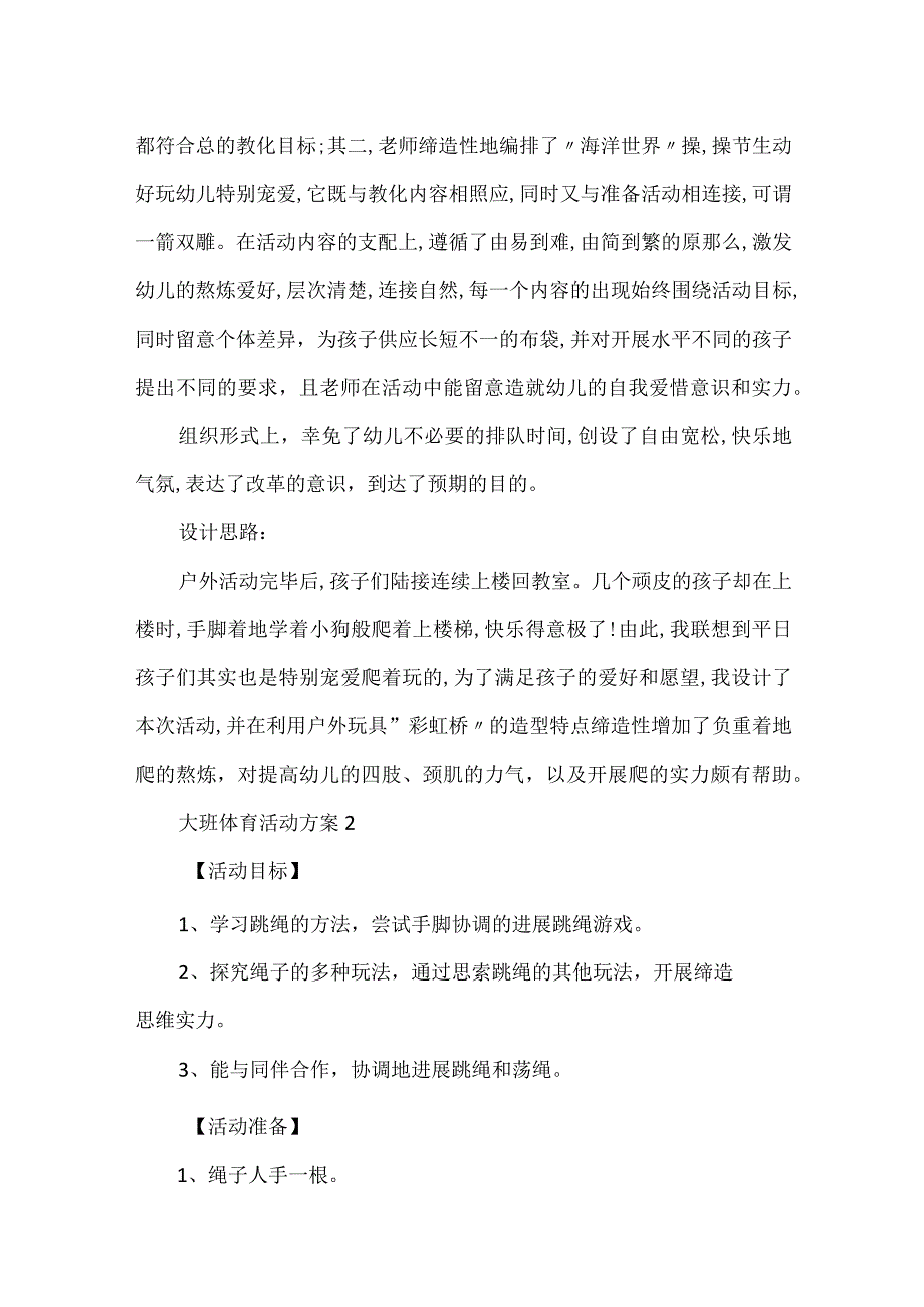 大班体育教学活动方案5篇.docx_第3页