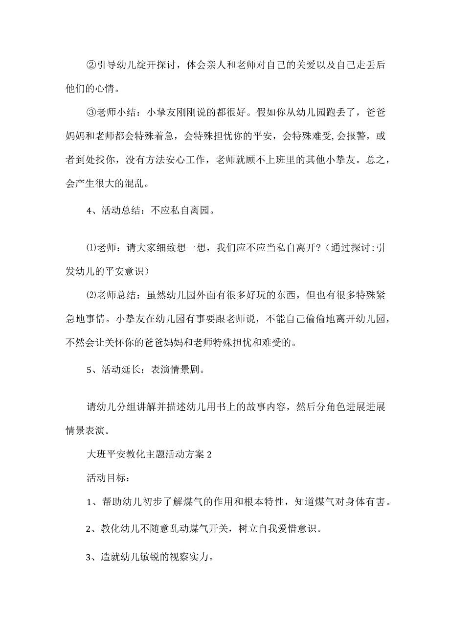 大班安全教育主题活动方案.docx_第3页