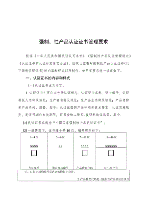 强制性产品认证证书管理要求、强制性产品认证标志管理要求.docx