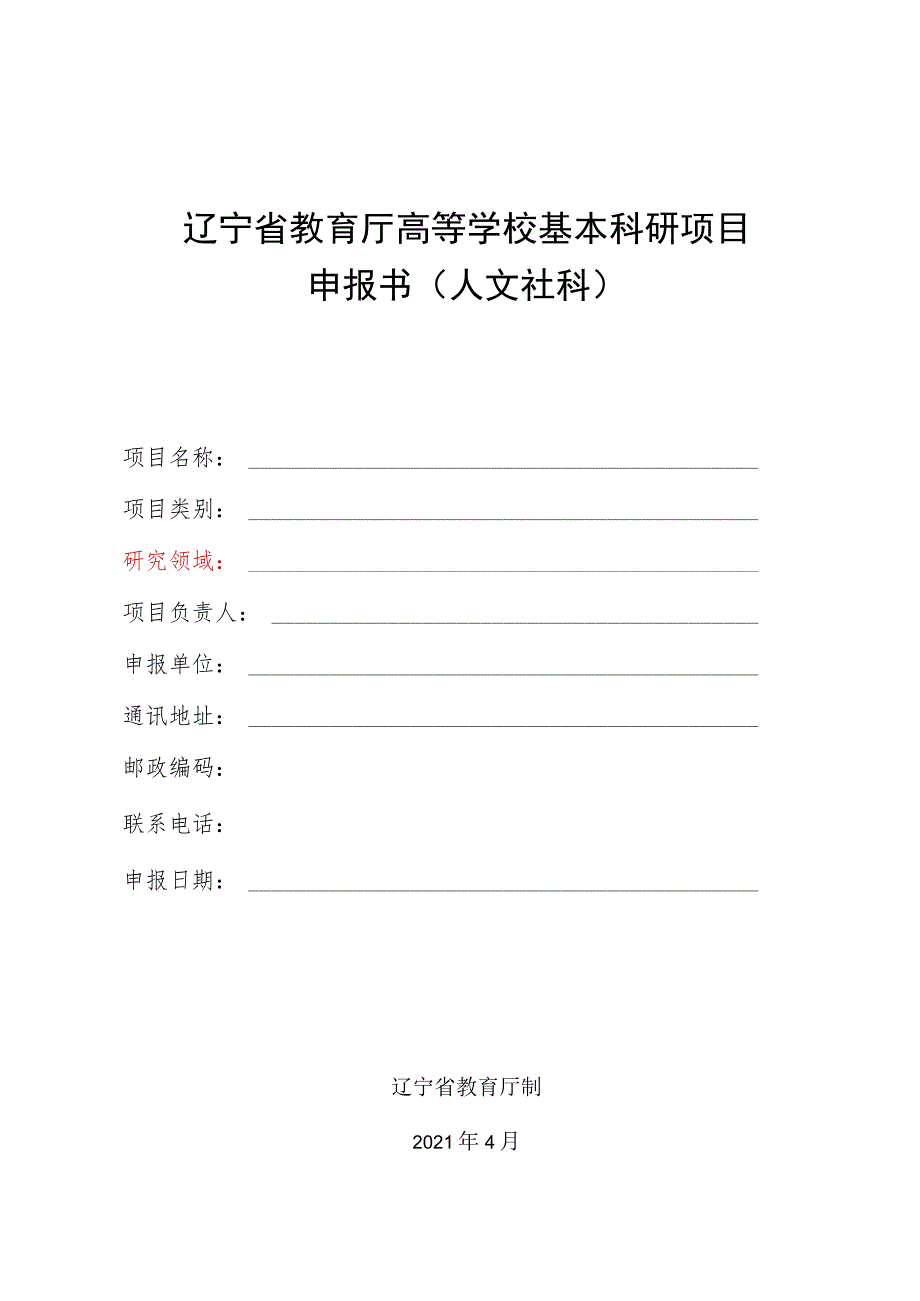 辽宁省教育厅高等学校基本科研项目申报书人文社科.docx_第1页