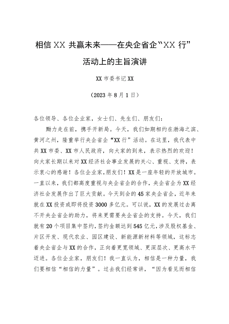 相信XX+共赢未来——在央企省企“XX行”活动上的主旨演讲.docx_第1页