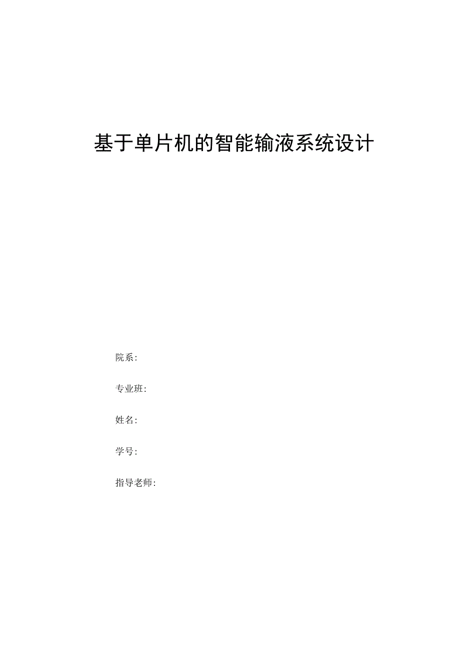 基于单片机的智能输液系统设计.docx_第1页