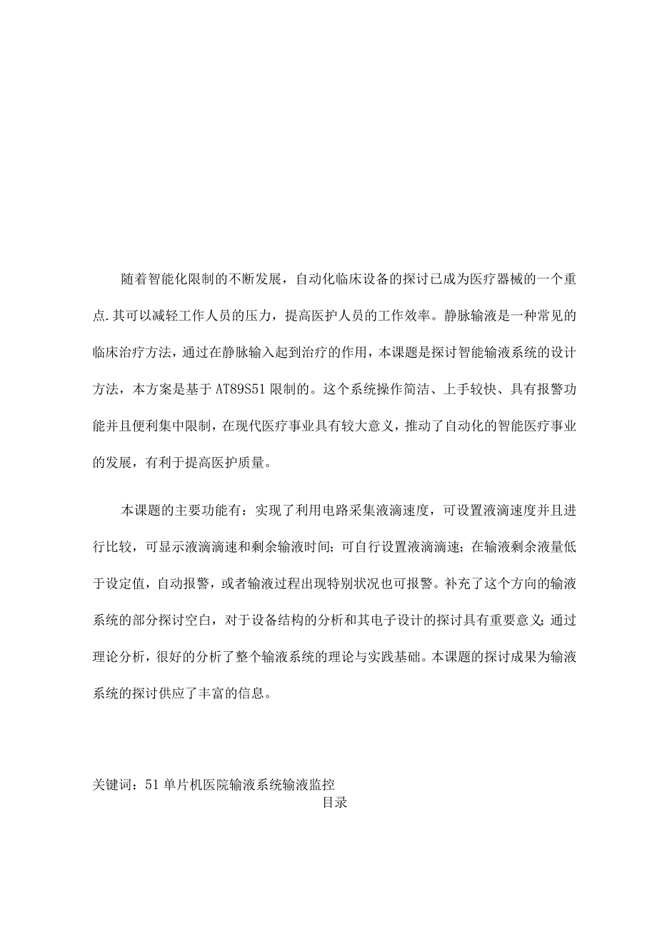 基于单片机的智能输液系统设计.docx_第2页