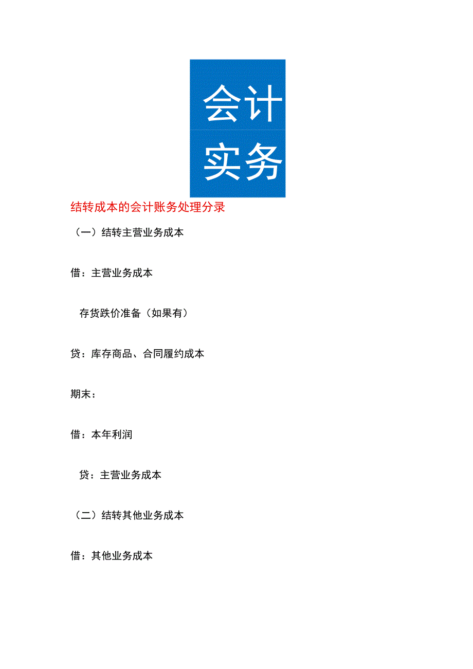 结转成本的会计账务处理分录.docx_第1页