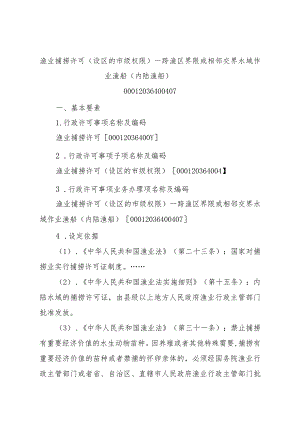 2023江西行政许可事项实施规范-00012036400407渔业捕捞许可（设区的市级权限）—跨渔区界限或相邻交界水域作业渔船（内陆渔实施要素-.docx