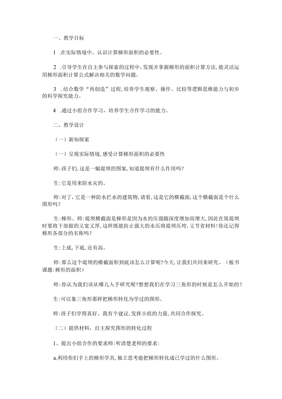 《梯形的面积》教学设计教案及反思 - 新教案网.docx_第1页