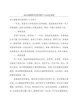 幼儿园教师年度考核个人总结9篇.docx