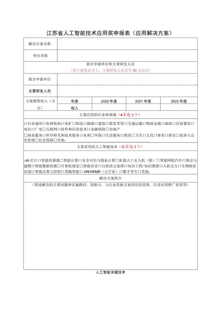 江苏省人工智能技术应用奖申报表应用解决方案.docx_第1页