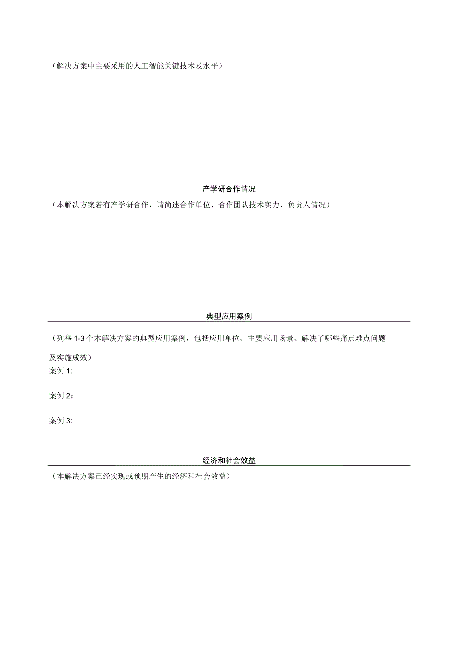 江苏省人工智能技术应用奖申报表应用解决方案.docx_第2页