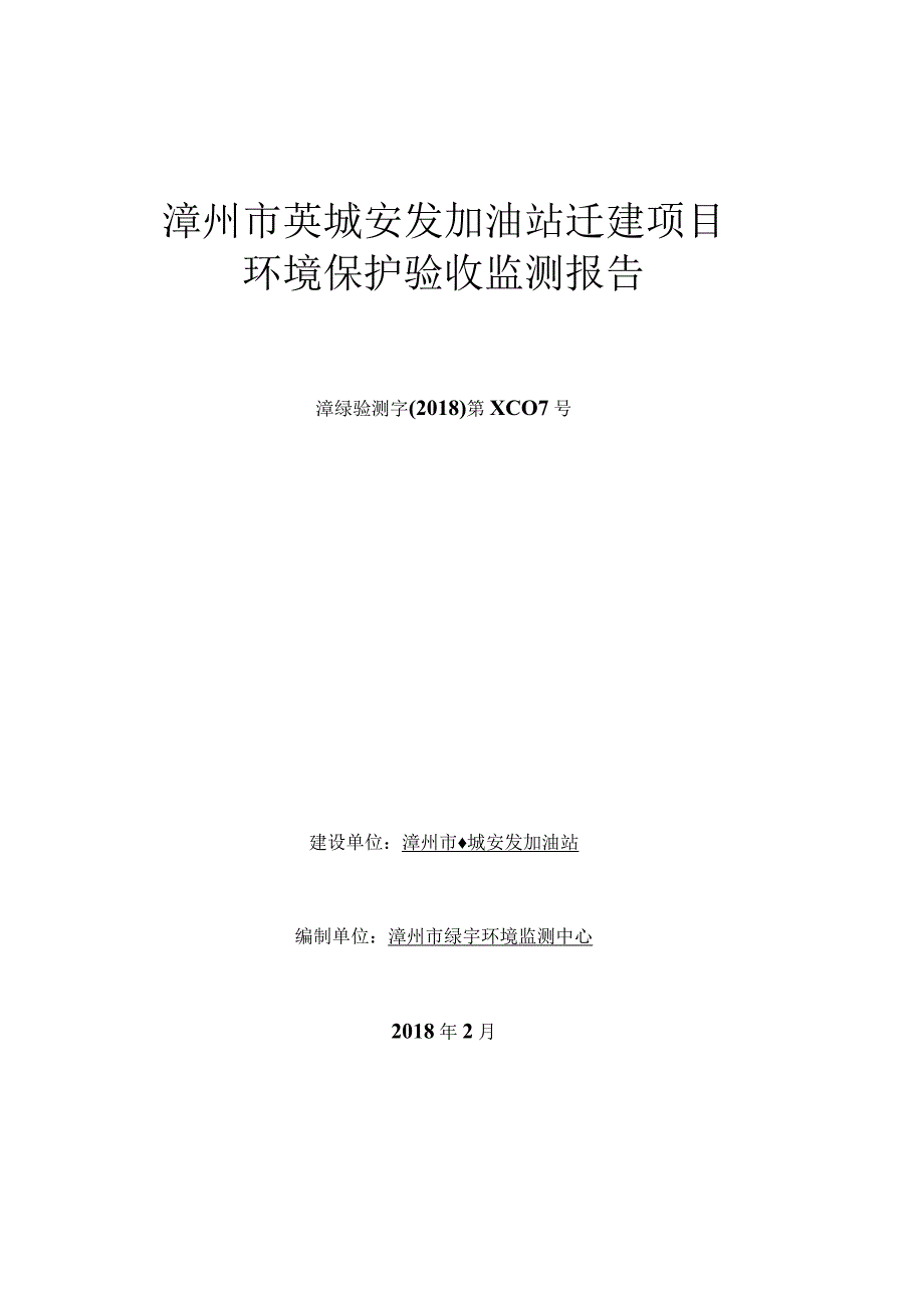 漳州市芗城安发加油站迁建项目环境保护验收监测报告.docx_第1页