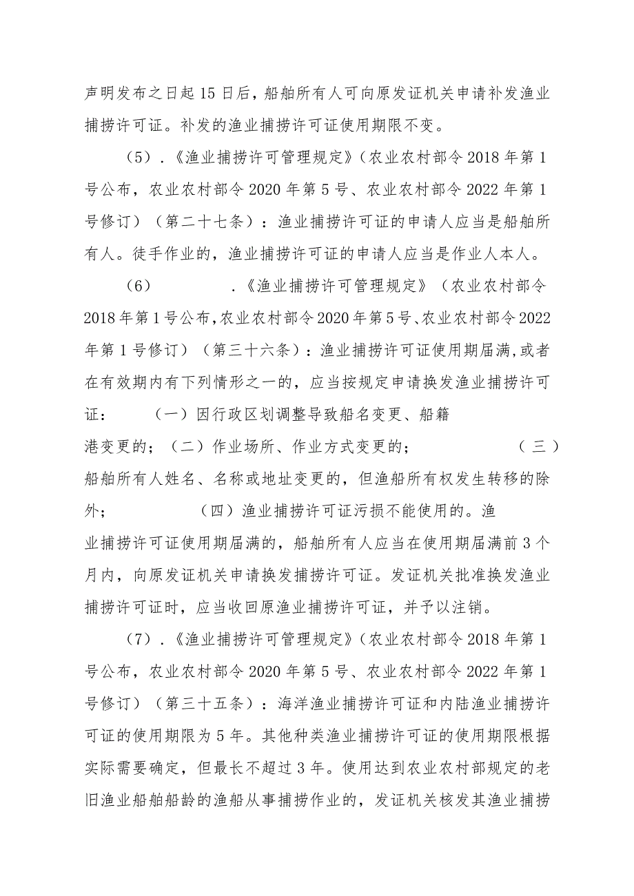 2023江西行政许可事项实施规范-00012036400302渔业捕捞许可（省级权限）—内陆渔船首次或重新申请实施要素-.docx_第3页