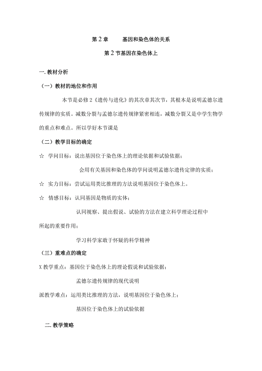 基因在染色体上-教学设计公开课用.docx_第1页