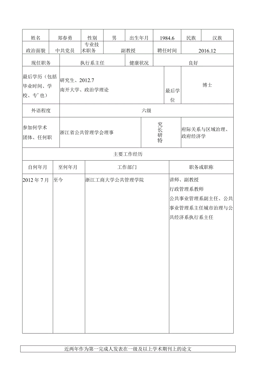 浙江工商大学硕士生指导教师申请表.docx_第2页