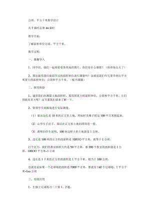 《公顷、平方千米》教学设计.docx