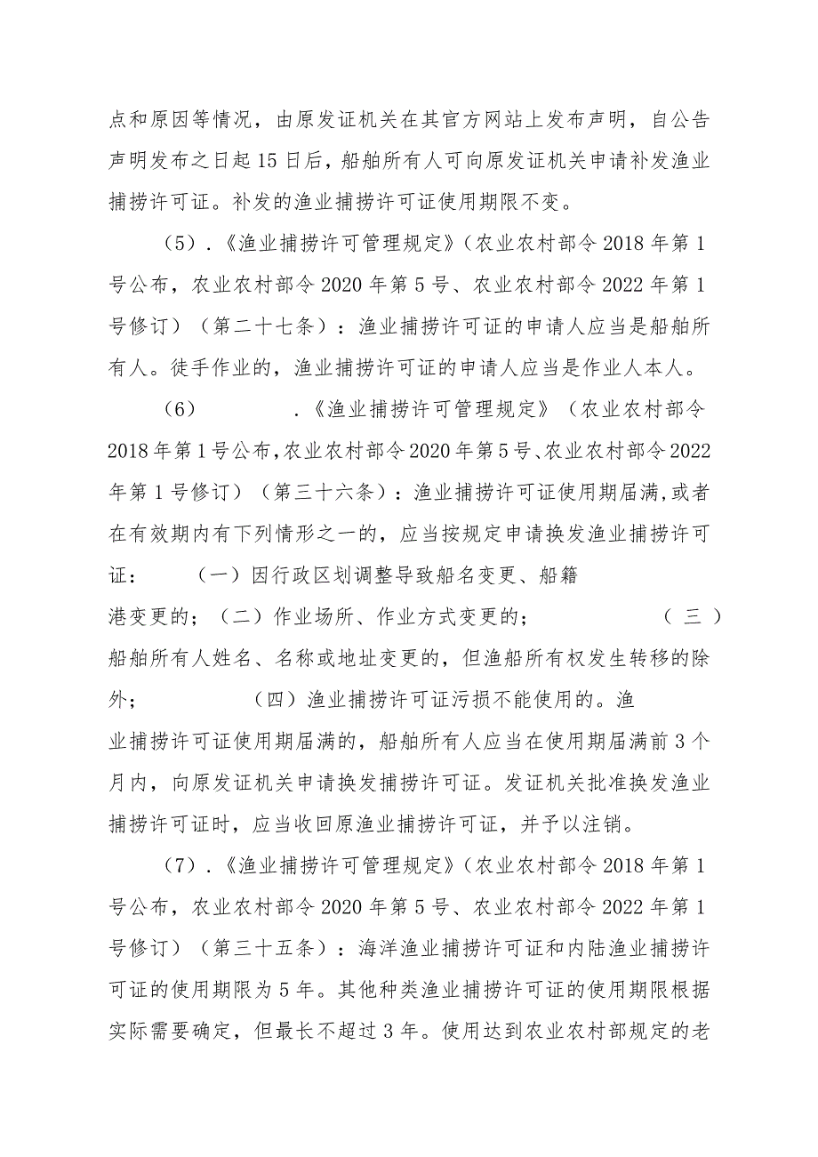 2023江西行政许可事项实施规范-00012036400502渔业捕捞许可（县级权限）—内陆渔船首次或重新申请实施要素-.docx_第3页