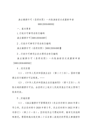 2023江西行政许可事项实施规范-00012036400502渔业捕捞许可（县级权限）—内陆渔船首次或重新申请实施要素-.docx